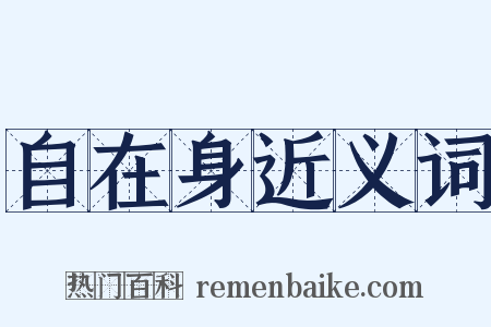 自在身近义词是什么意思的图片